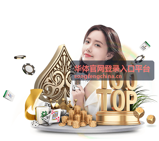 华体官网登录入口平台智能推荐服务